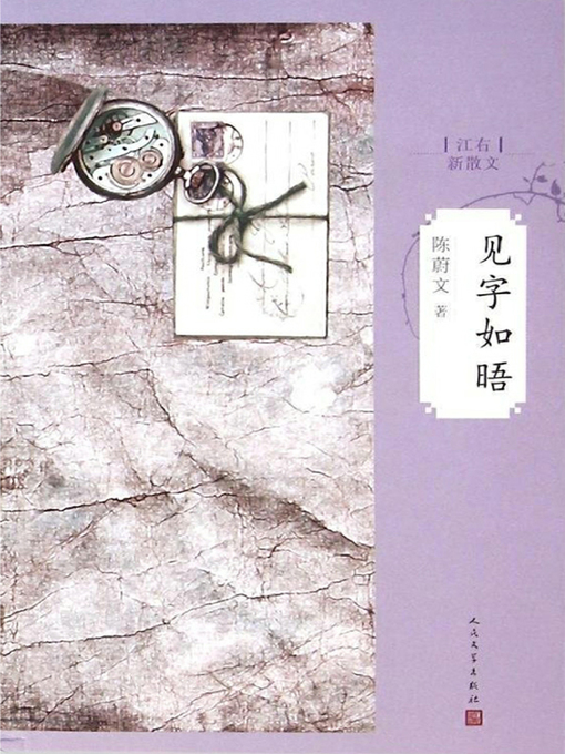 Title details for 见字如晤 by 陈蔚文 - Available